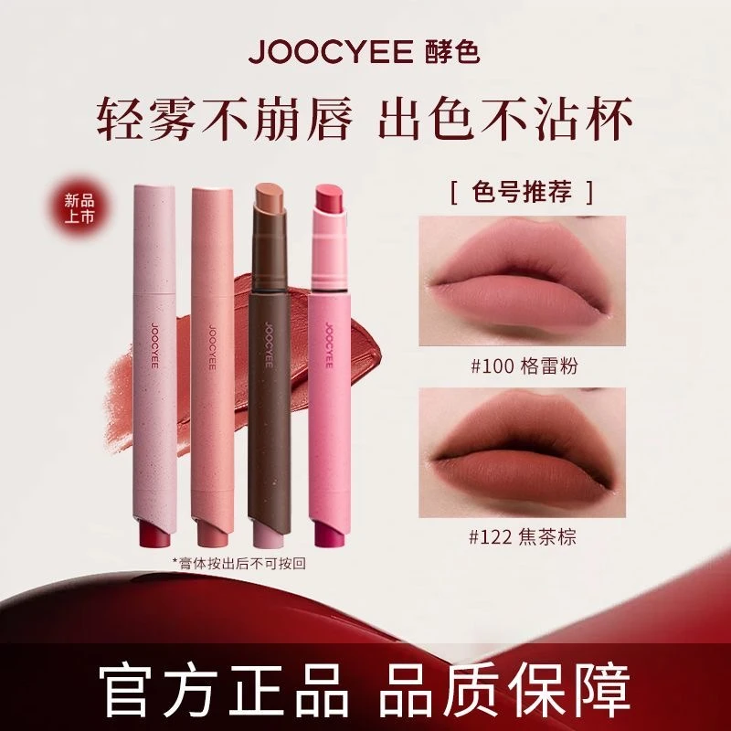 Joocyee酵色粉雾口红笔唇釉哑光雾面复古裸色不易沾杯提气质显白