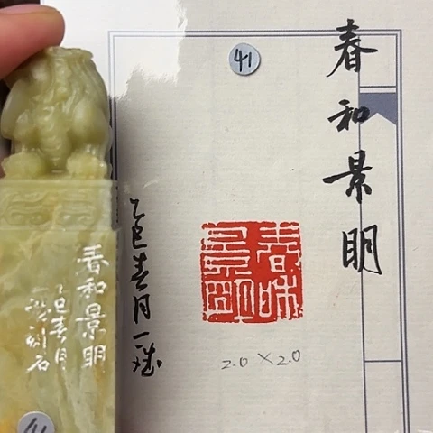 青田石印石篆刻作品