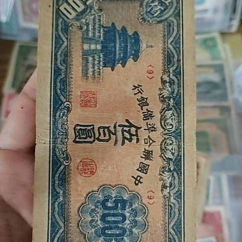 纸中国联合准备银行伍佰圆9