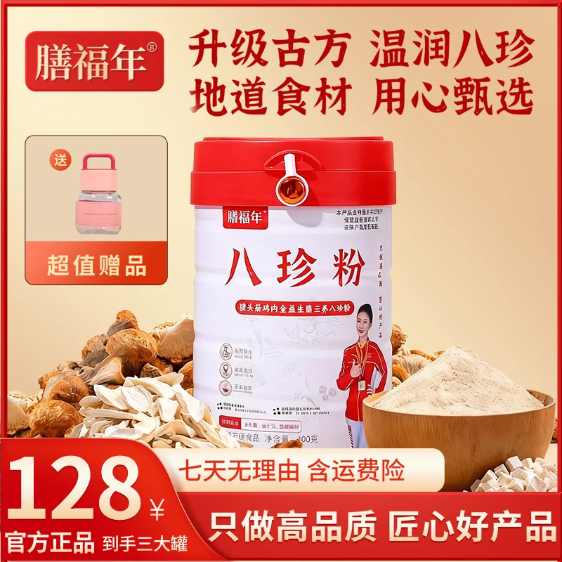【官方正品】膳福年八珍粉地道食材猴头菇鸡内金益生菌-Z