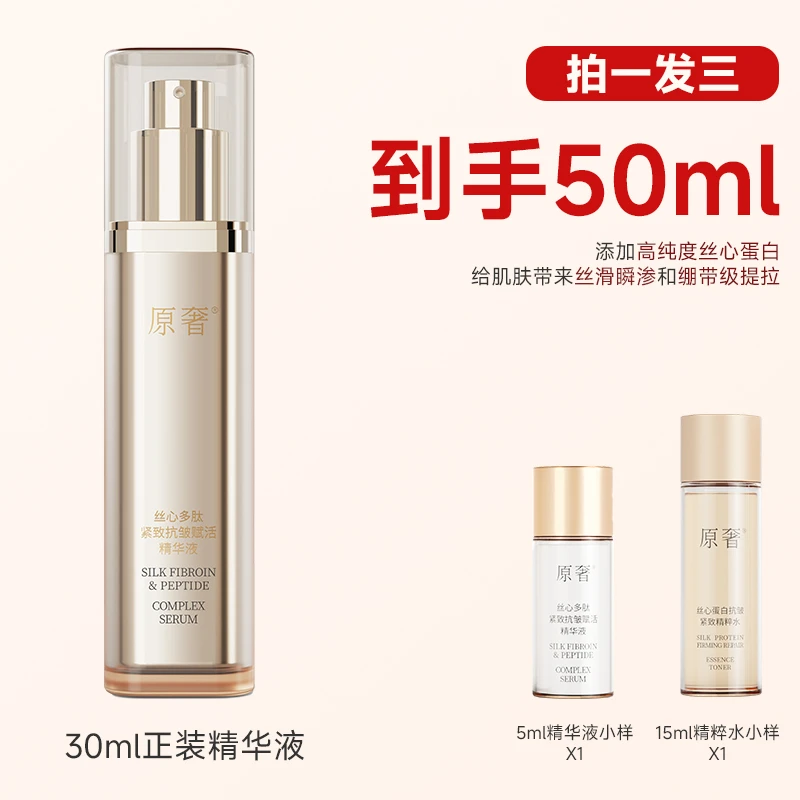 原奢蚕丝蛋白瓶面部抗皱紧致提拉修护多肽精华液生活必备便宜好物