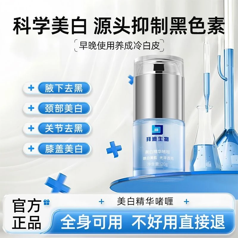 拜迪生物美白精华啫喱液腋下去黑焕白提亮沉淀关节脖子黑大腿内侧