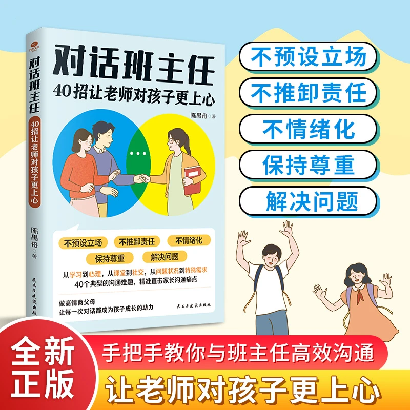 对话班主任40招让老师对孩子更上心精准直击家长沟通痛点