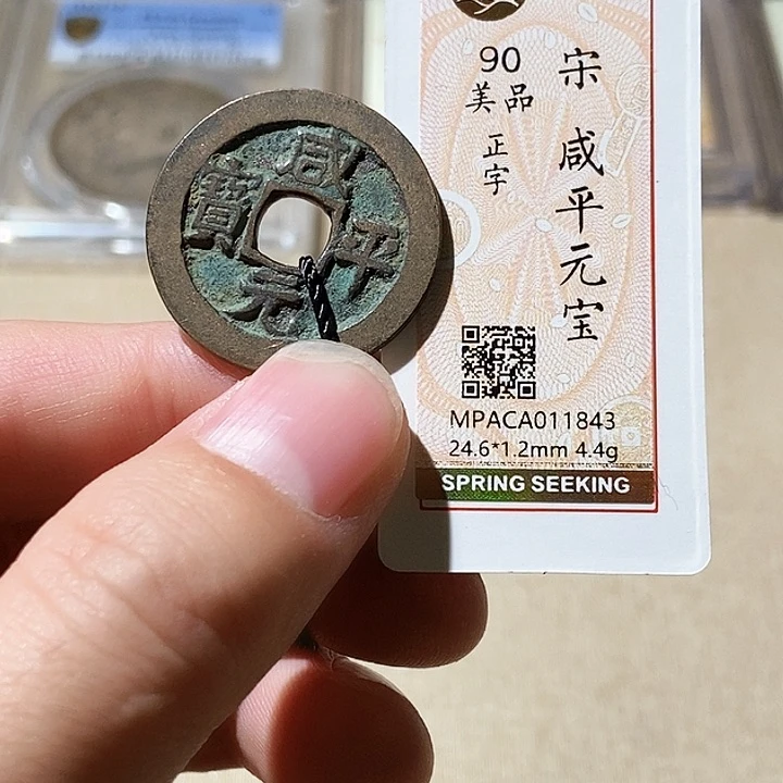 铜觅泉评级90分宋钱 董心