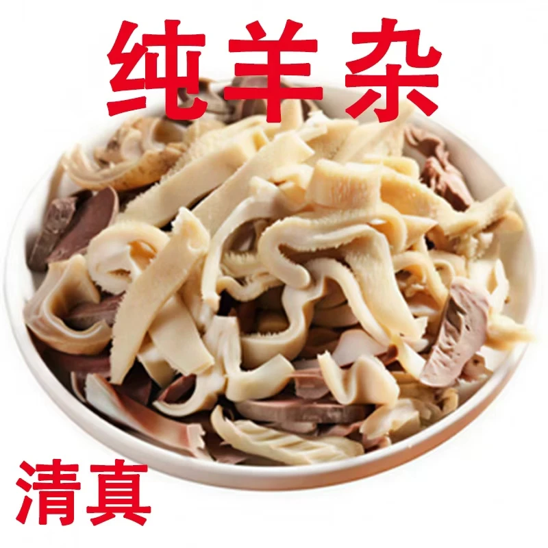 【买4送1到手5斤】清清真新鲜羊杂熟羊杂碎内蒙古特产羊杂火锅