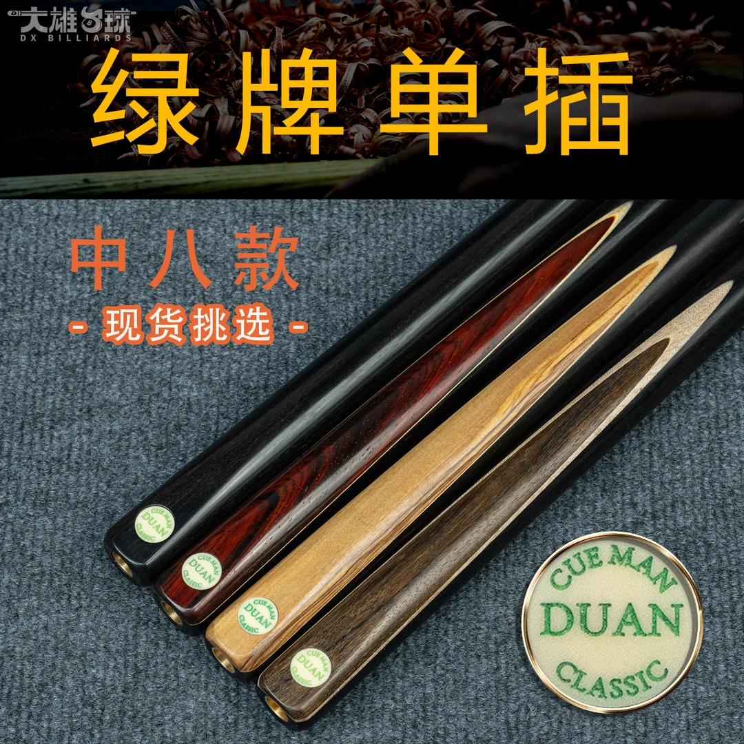 段氏绿牌中八单插传统棕榈木玛卡萨手工小头台球杆通杆斯诺克现货