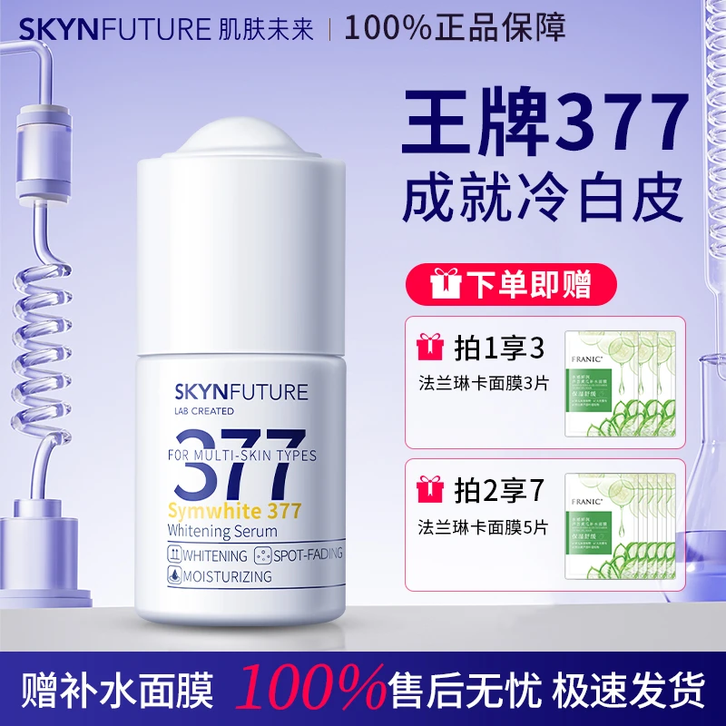 肌肤未来377美白焕亮精华液烟酰胺面部亮肤淡斑去黄保湿老爸测评