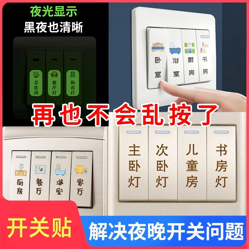 创意家用开关贴保护插座夜光标识墙贴纸灯开面板提示贴装饰简约