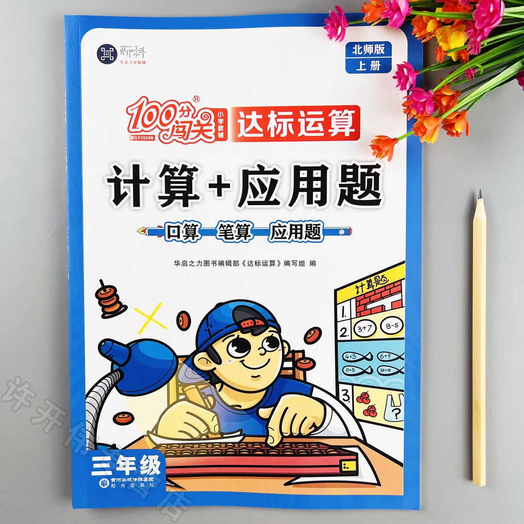 北师大版计算应用题三年级上册口算笔算应用题口算应用题卡一本全