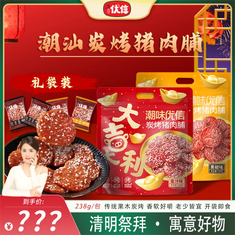 【黄包包专属】潮味优信甄选炭烤猪肉脯蜜汁味解馋休闲小吃“礼袋装”