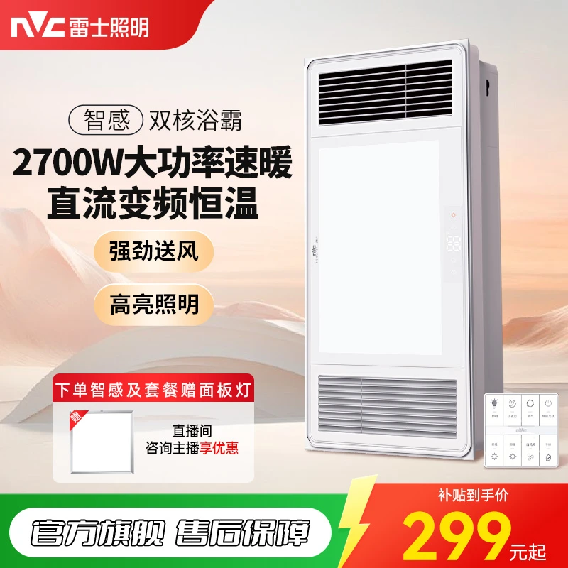 【双核电机 一键恒温】雷士照明智感变频风暖卫生间照明排气浴霸GB