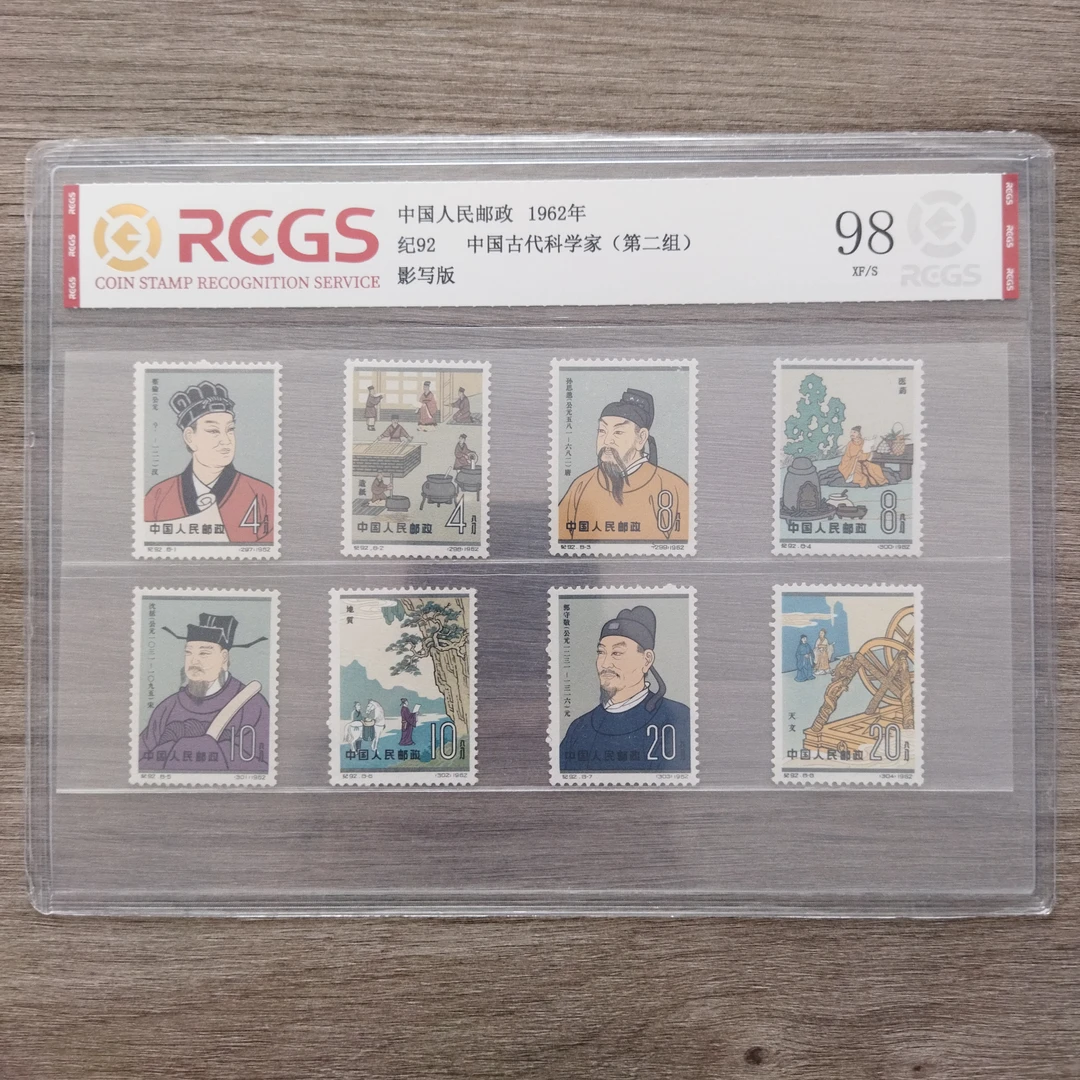 1962年 纪92 中国古代科学家（二）邮票