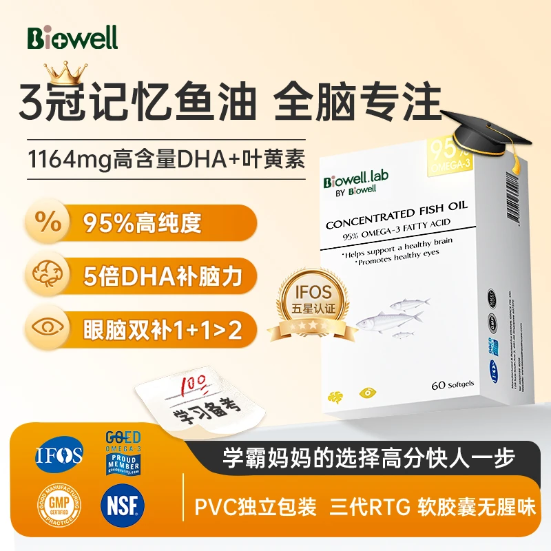Biowell小金星95%鱼油DHA叶黄素学生备考鱼油补脑记忆力 60粒/盒