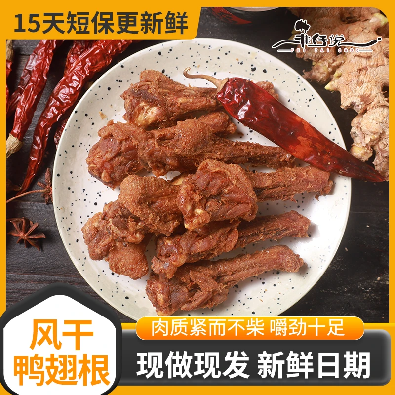 风干鸭翅根鸭小腿卤味零食追剧休闲解馋充饥解馋追剧必备零食