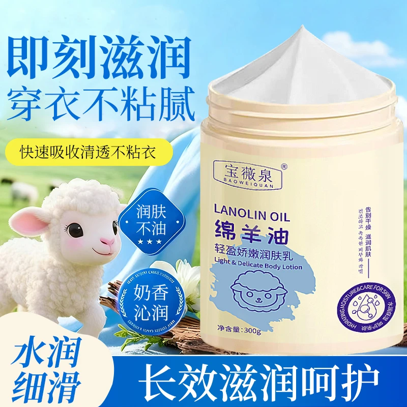 宝薇泉绵羊油轻盈娇嫩润肤乳全身保湿滋润防干裂粗糙起皮身体乳