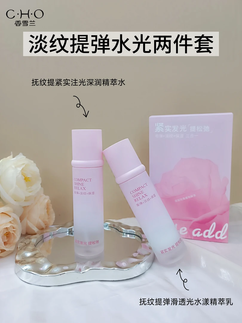 香雪兰提弹补水保湿淡纹提亮水光两件套