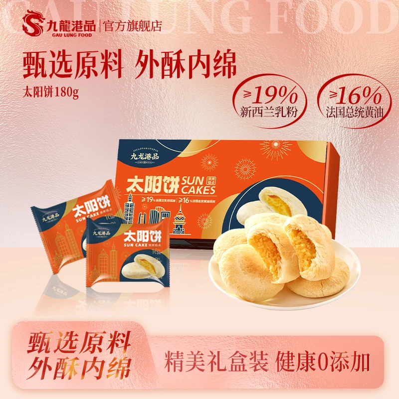 九龙港品传统糕点太阳饼奶新西兰乳粉国总统黄油奶香特产手信PJ