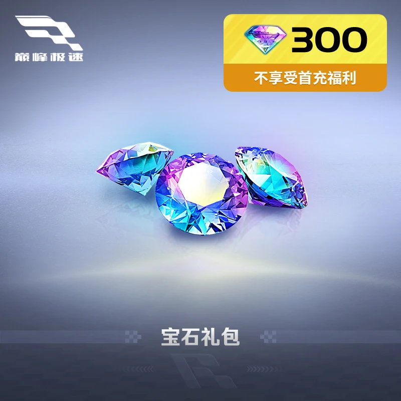300宝石 97折 官方折扣 网易游戏充值【巅峰极速】 网易大神