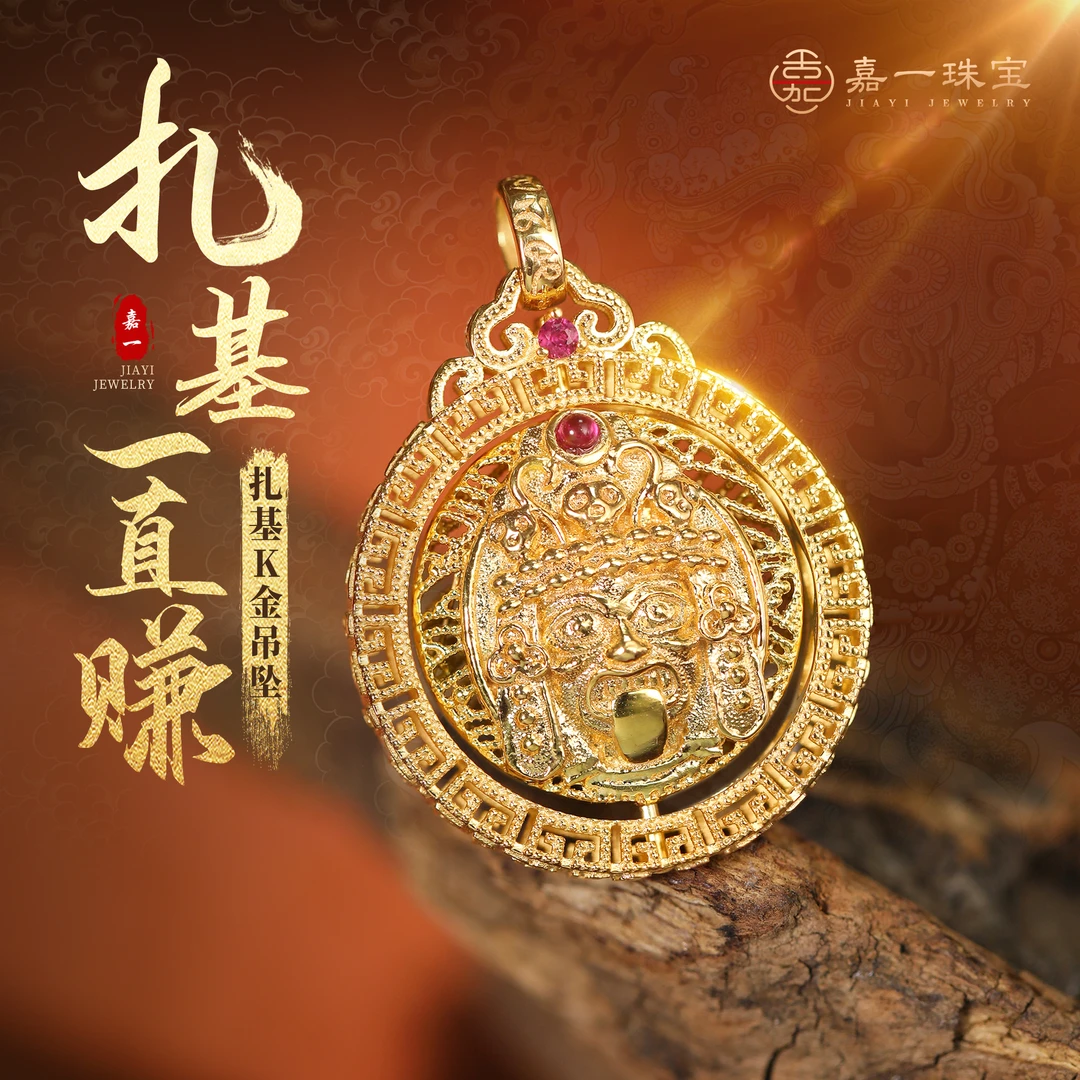 【嘉一珠宝】丰禄系列-扎基拉姆 一直转 吊坠花丝工艺百搭精致