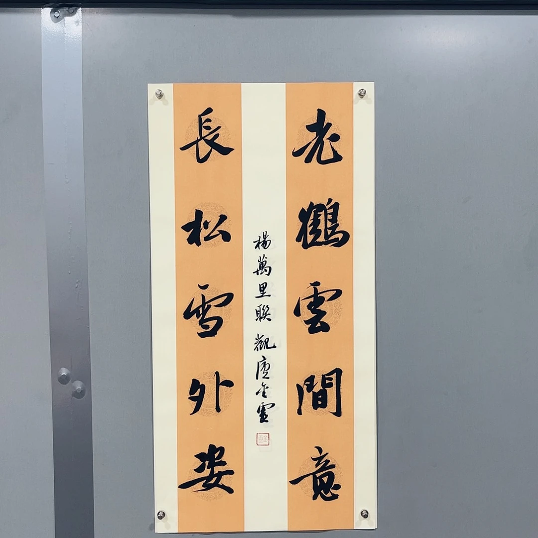 书法王金灵作品两平尺老鹤、长松