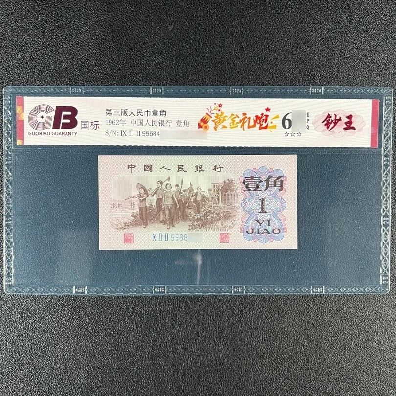 黄金礼炮-第三套人民币一角，评级币，图片仅供参考不挑号