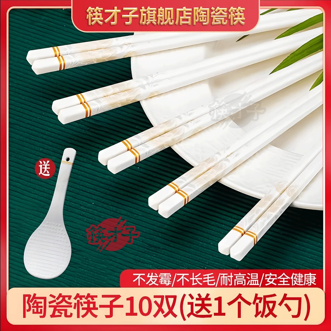 【筷才子旗舰店】陶瓷筷子正品10双陶瓷筷子耐高温防潮防滑高档筷子
