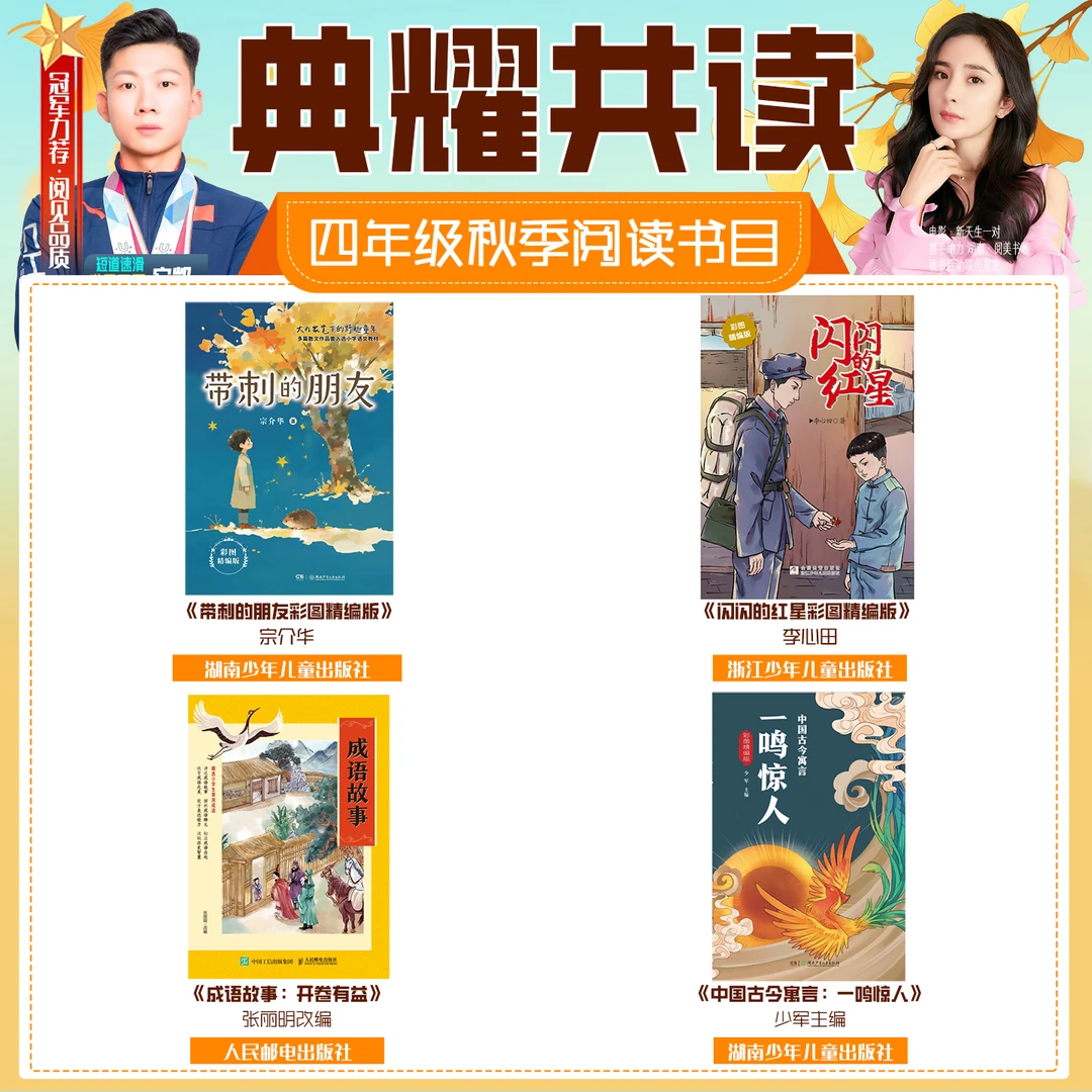 2025秋季四川典耀共读四年级答题打卡书目带刺的朋友闪闪的红星