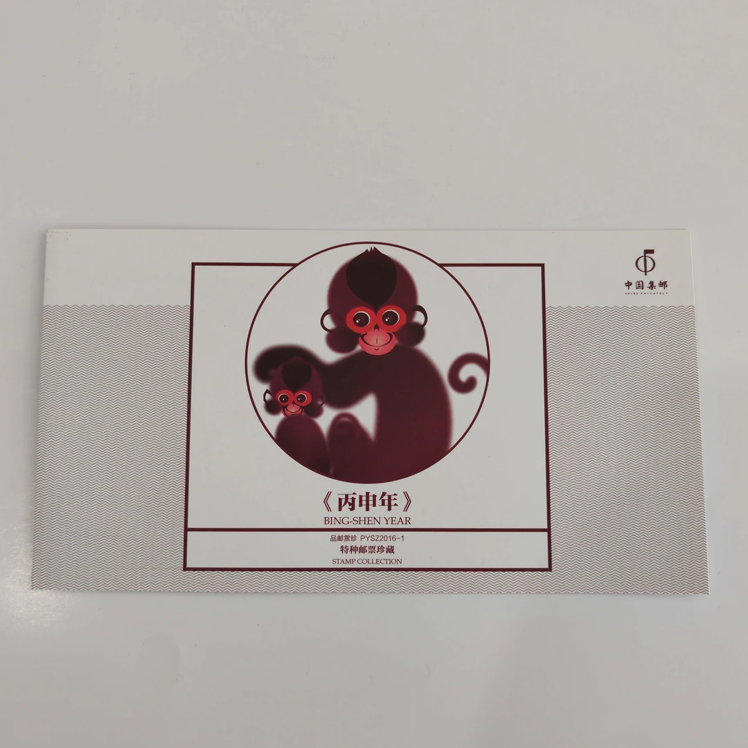 PYSZ2016-1《丙申年》品邮赏珍邮折