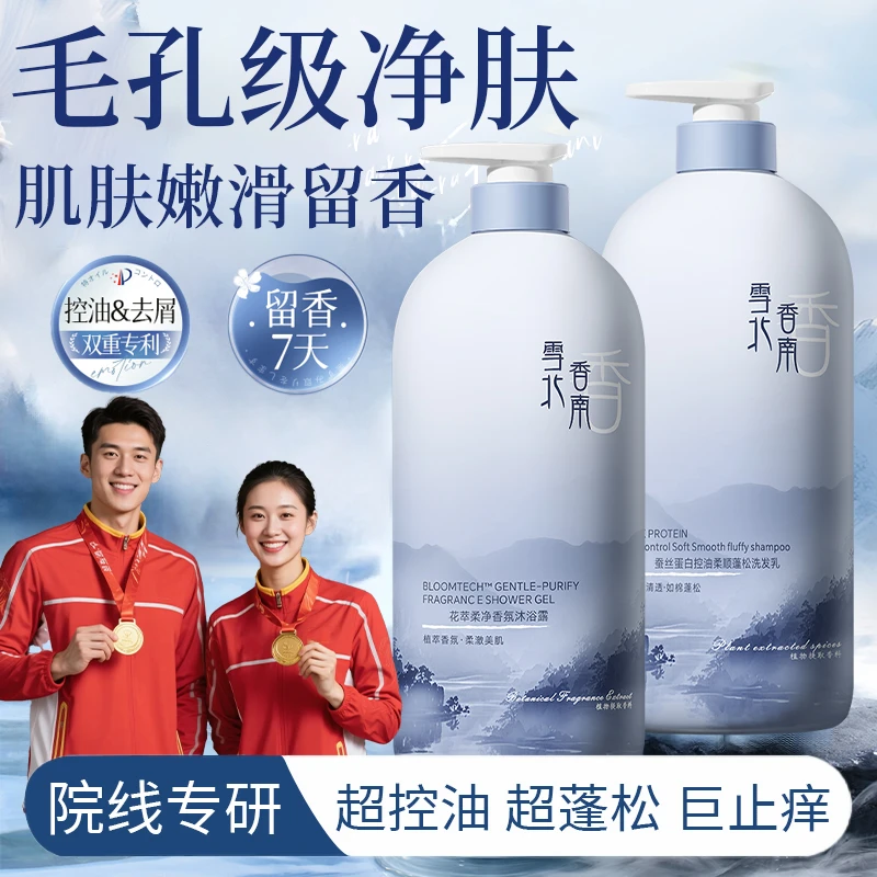 【冠军推荐】香氛沐浴露滋润净肤除螨净痘留香控油去屑止痒洗发水女
