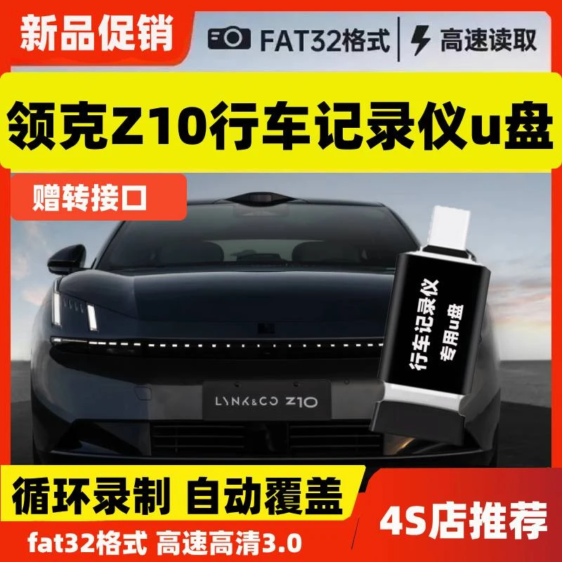 领克z10行车记录仪专用U盘高速usb3.0领克25款全适配哨兵专用优盘