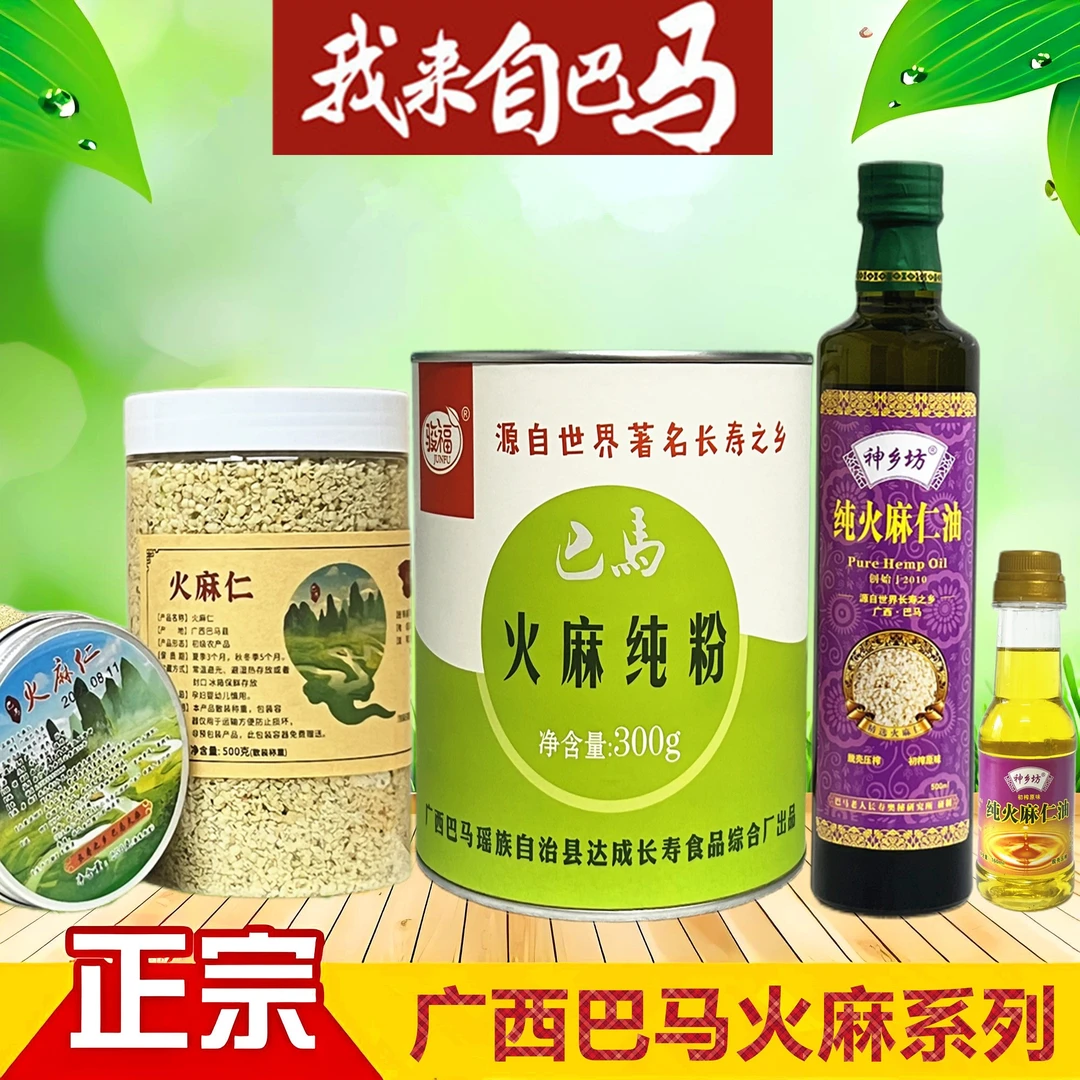 【巴马特产】精选原生脱壳火麻仁250g火麻仁油160ml火麻仁纯粉好物