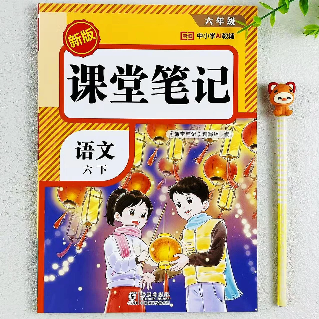 新版课堂笔记六年级下册语文教材讲解人教版课本同步预复习资料书