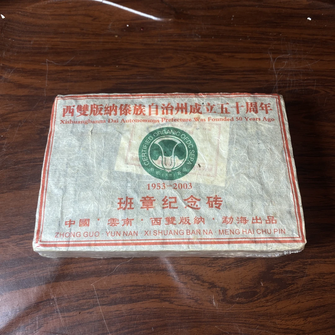 【中老期茶】-lot014 2003 班章纪念砖 普洱生茶