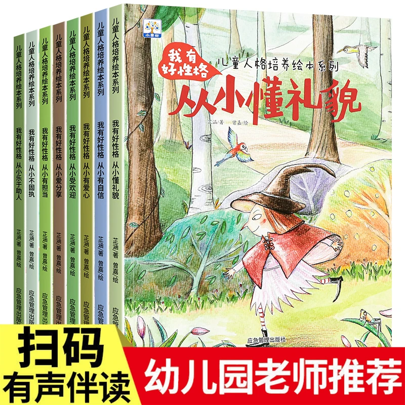 儿童好性格好习惯培养绘本学龄前读物我有好性格儿童人格书全8册