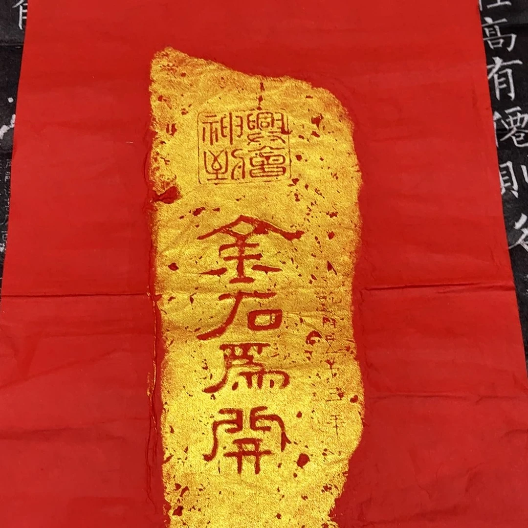 拓片用纸其他金石为开