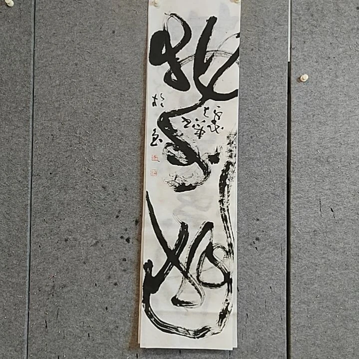 书法宋秉民。物外游