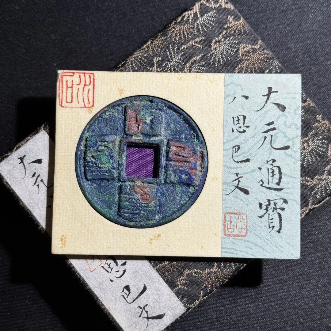 G41   元代 大元通宝 八思巴文 水石评级84分  95001101   G
