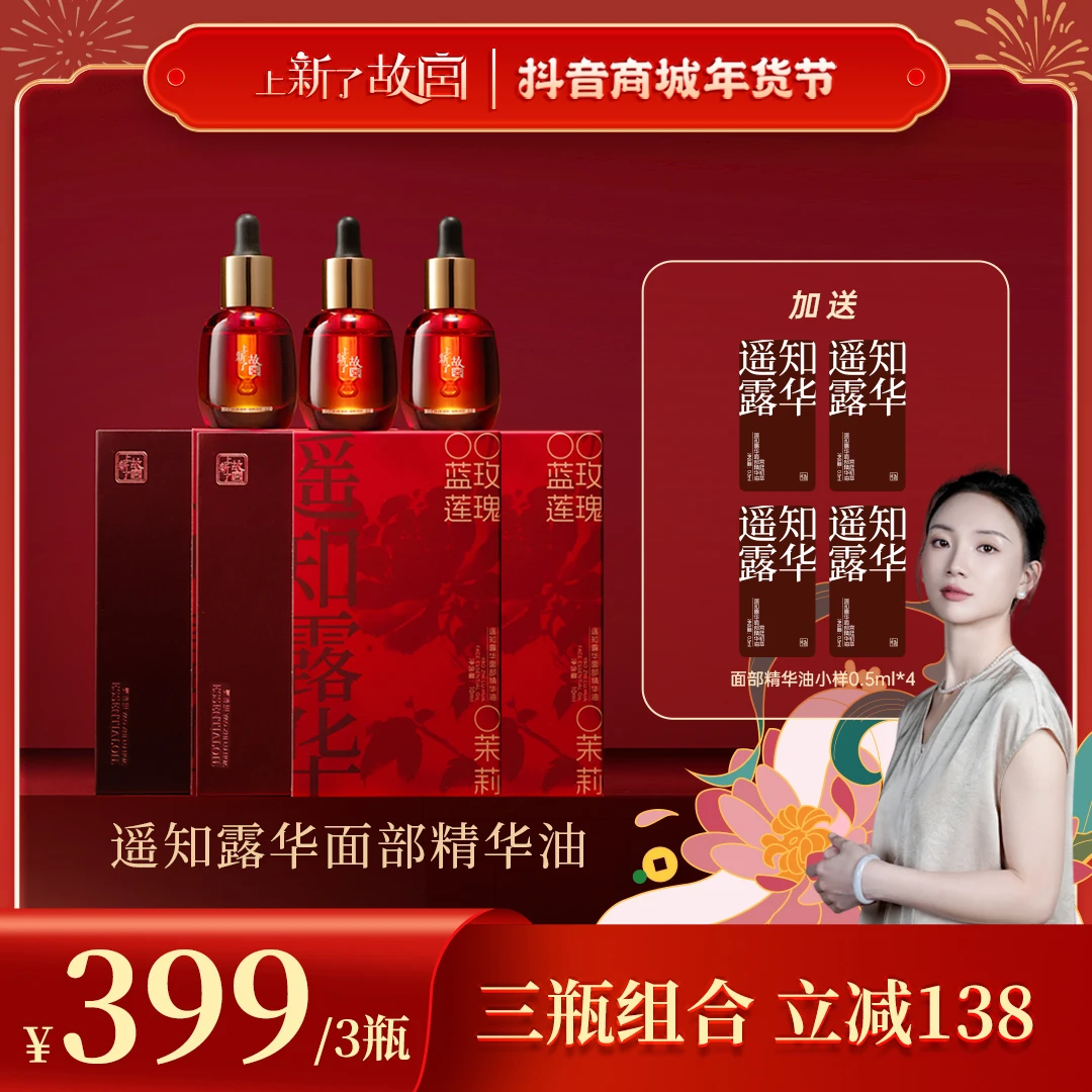 【3瓶破价囤货装】上新了故宫遥知露华面部精华油