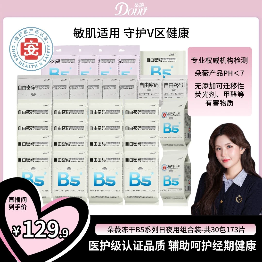 【赤木专享】 朵薇冻干B5日夜用医护级卫生巾组合超薄瞬吸防侧漏DY