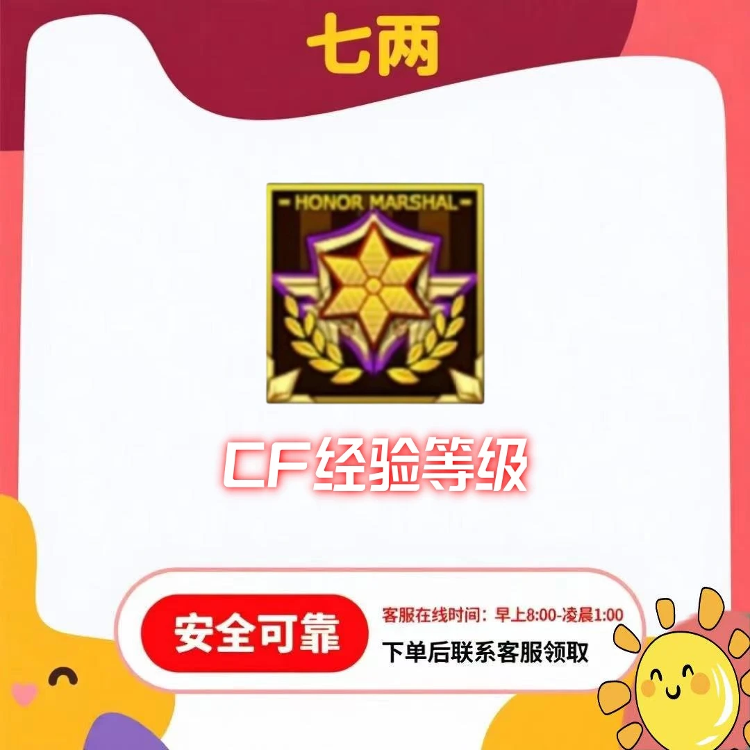 CF穿越火线端游 经验等级少尉少校大校元帅元首紫金满级百V经验房