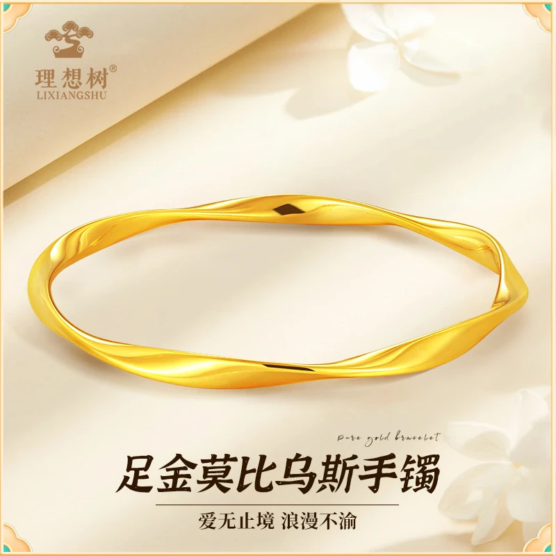 水贝/理想树【3期免息】足金莫比乌斯环金手镯光面浪漫轻奢送女友
