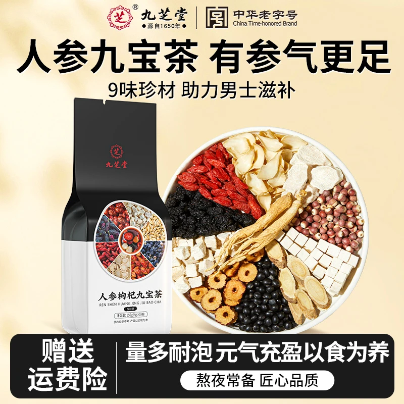 【元气充沛】九芝堂人参枸杞桑葚九宝茶真材实料袋泡茶官方正品150g