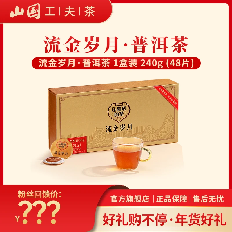 【山国工夫茶】压箱底老茶 2021年流金岁月普洱茶 送人送礼 品质茶