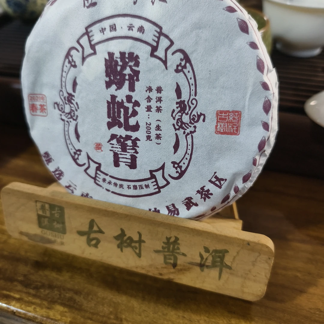 2020年易武蟒蛇箐普洱生茶饼200克/饼