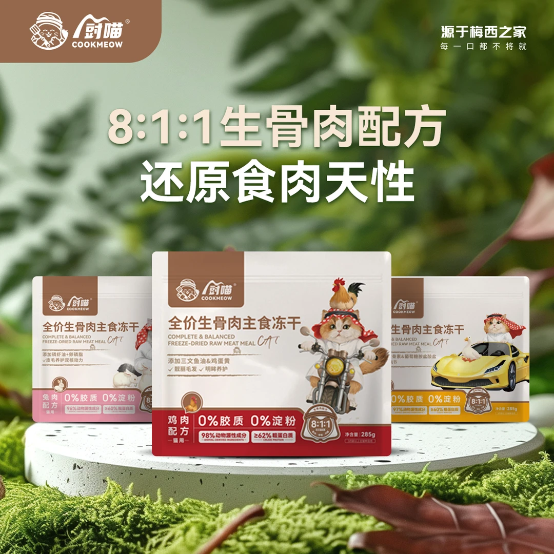 【主食冻干合集】厨喵高蛋白低敏比生骨肉鸡肉鸭肉兔肉冻干