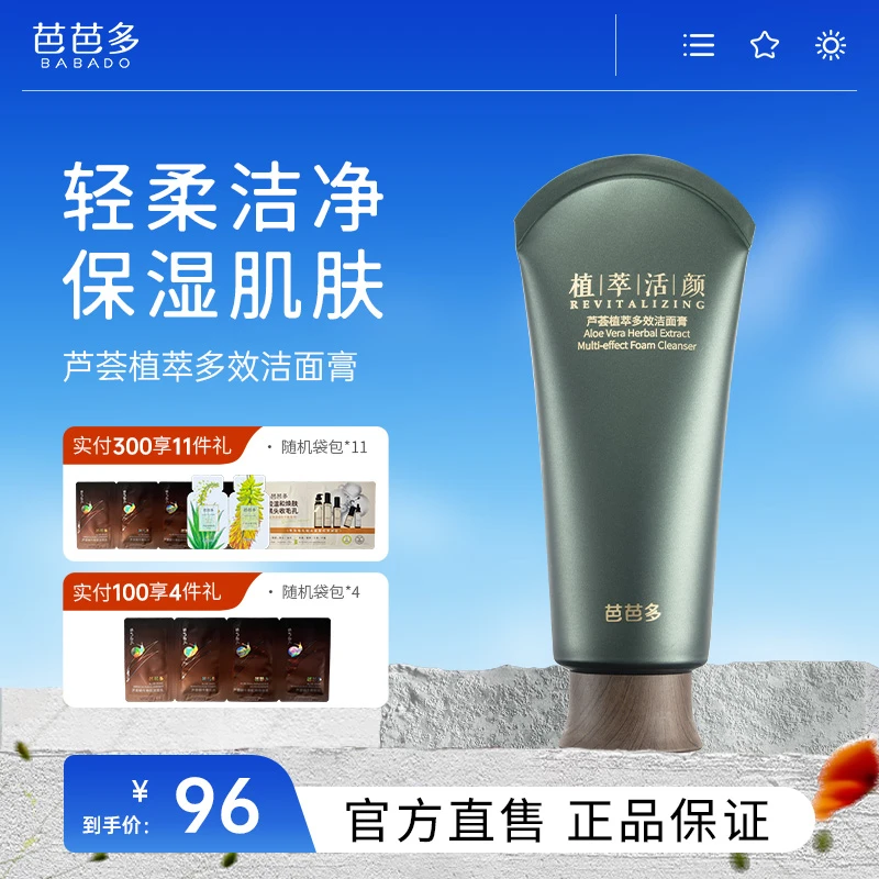 babado/芭芭多芦荟植萃多效洁面膏温和保湿不紧绷洗面奶