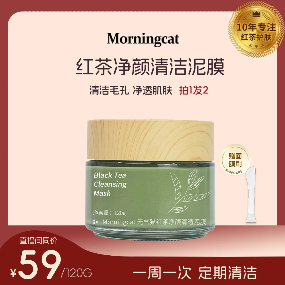 元气猫红茶清洁泥膜 控油净肤深层清洁涂抹面膜 黑头白头毛孔大