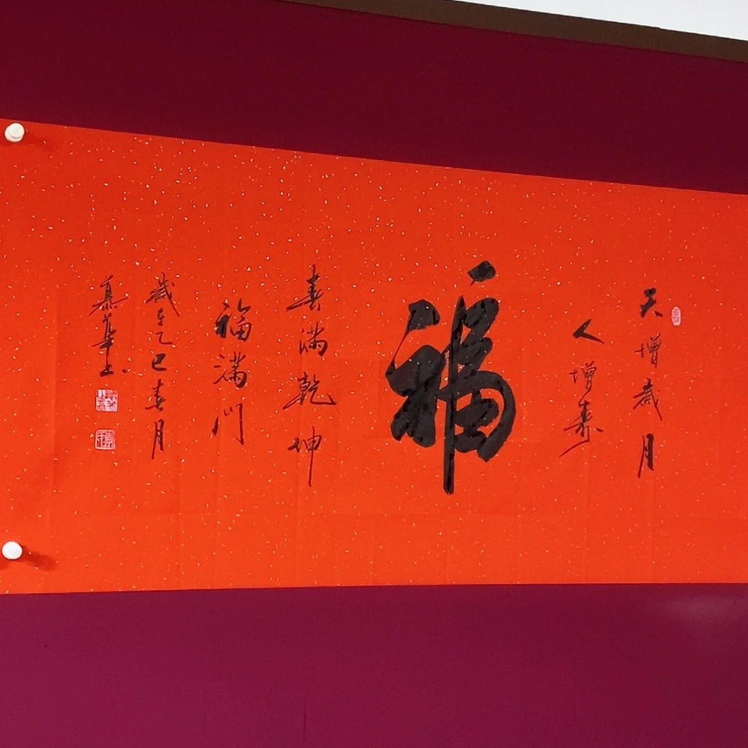 书法慕华老师作品