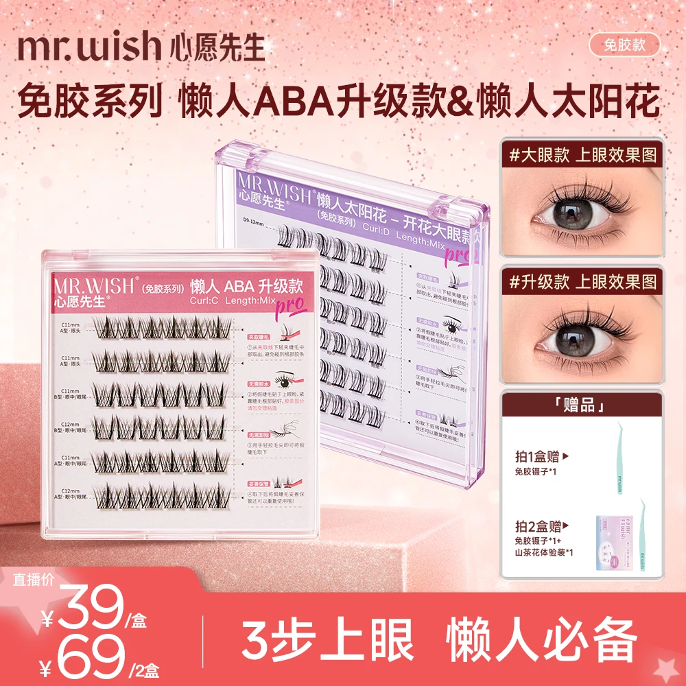 Mr.wish/心愿先生免胶系列懒人太阳花开花大眼款免胶假睫毛DB
