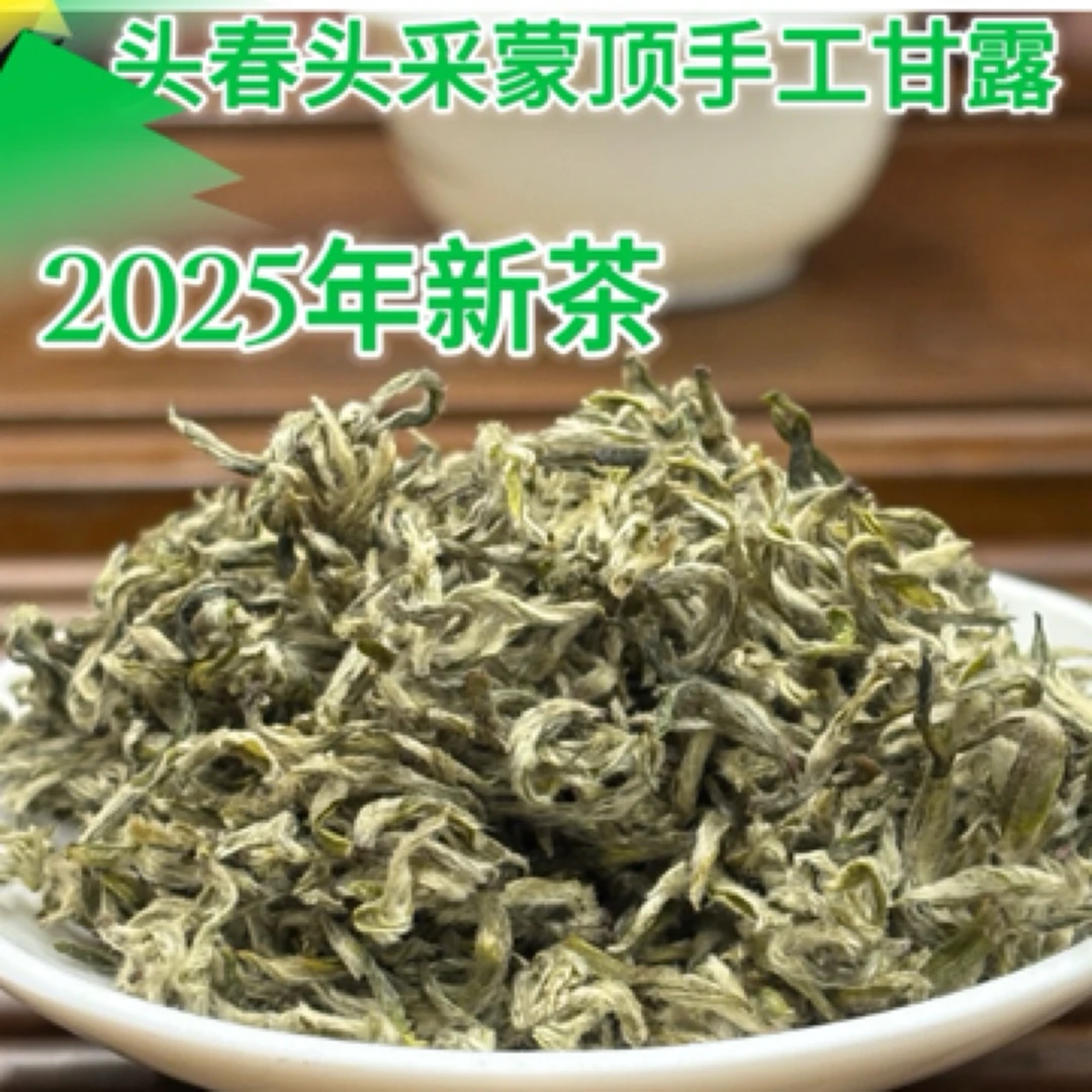 2025年蒙顶山雅安真宗甘露头春头采甘露茶(佛手甘露）